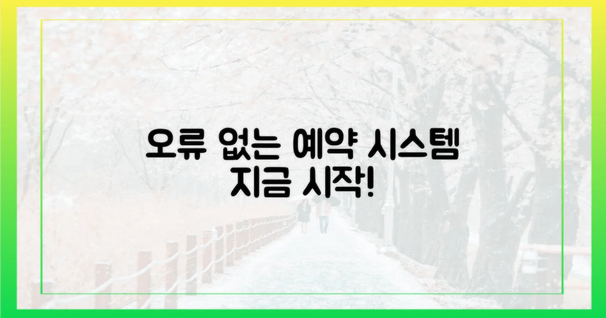 오류 없는 예약, 지금 시작하세요!