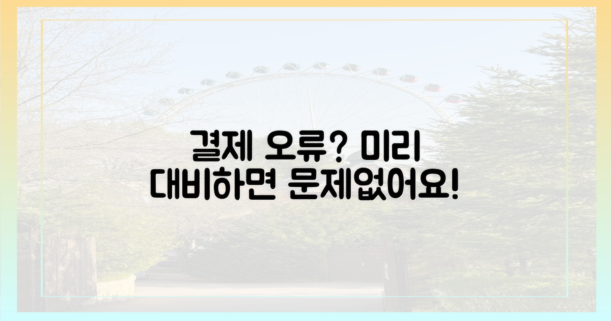 결제 오류, 미리 대비하세요!