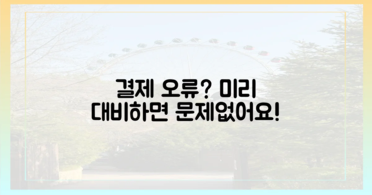 결제 오류, 미리 대비하세요!