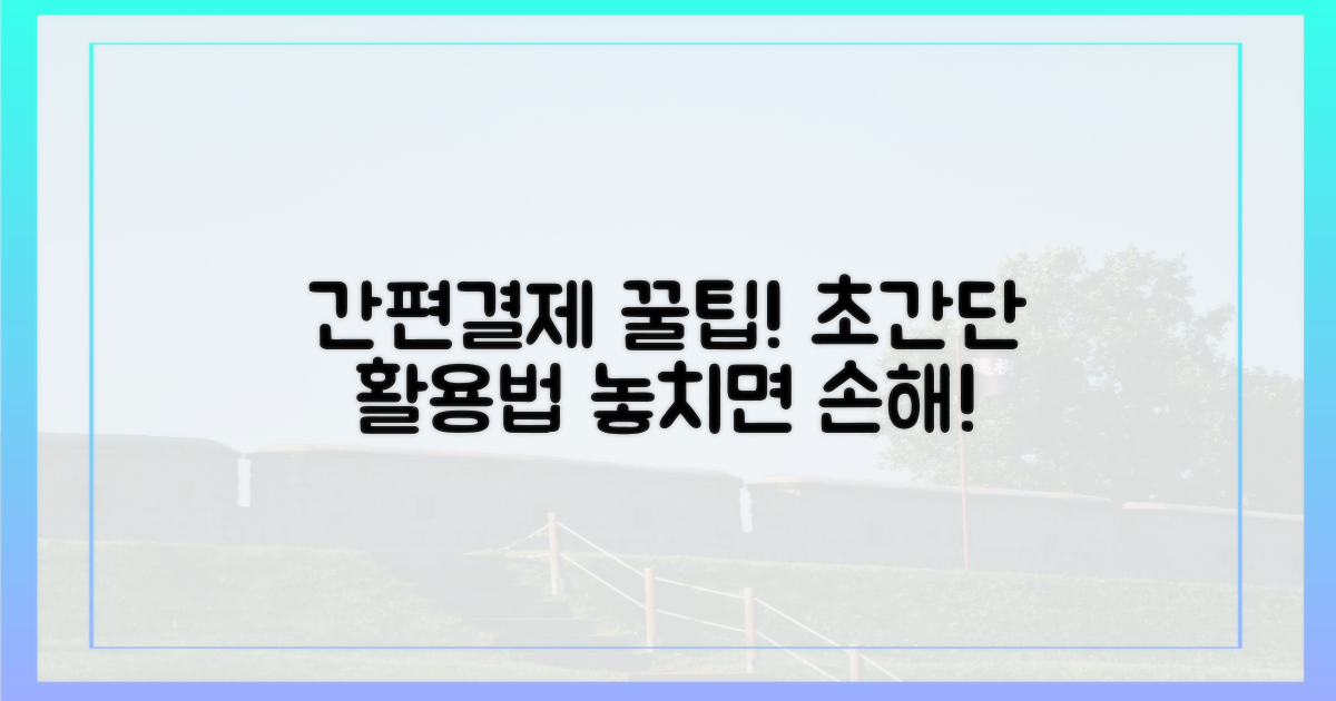 간편결제, 이렇게 활용하세요!