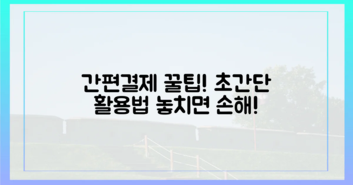 간편결제, 이렇게 활용하세요!