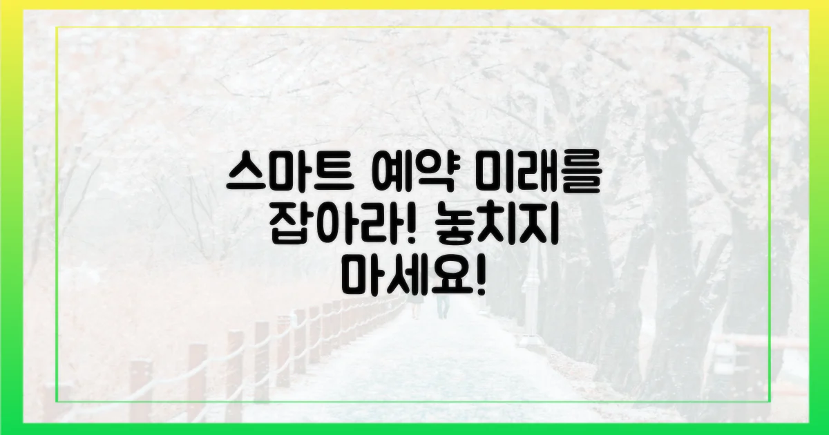 다음 예약은 스마트하게!