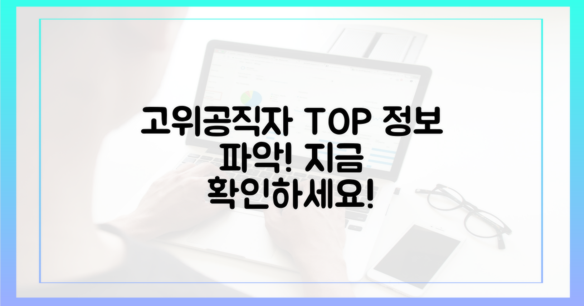 고위공직자 현황을 파악하세요!