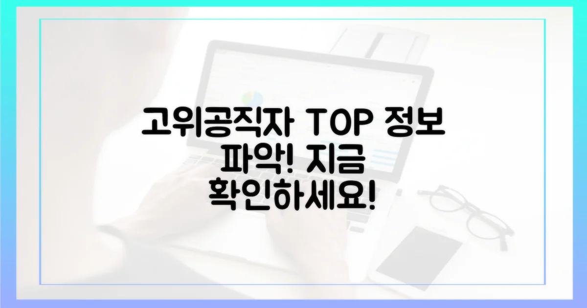 고위공직자 현황을 파악하세요!