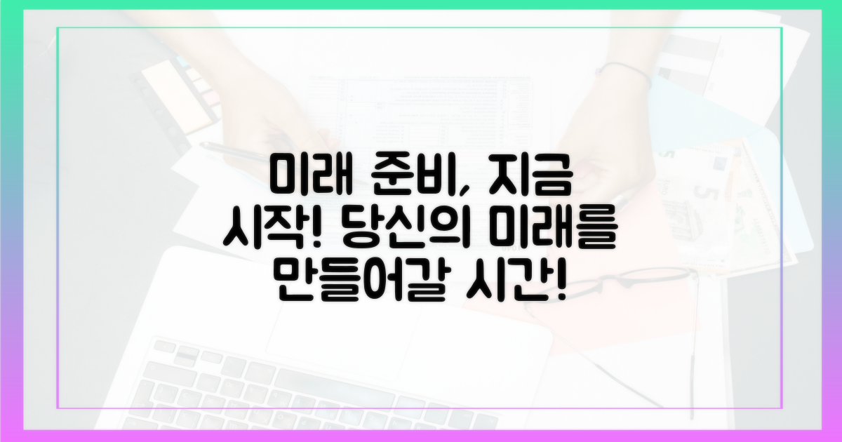 미래를 위한 준비를 시작하세요!