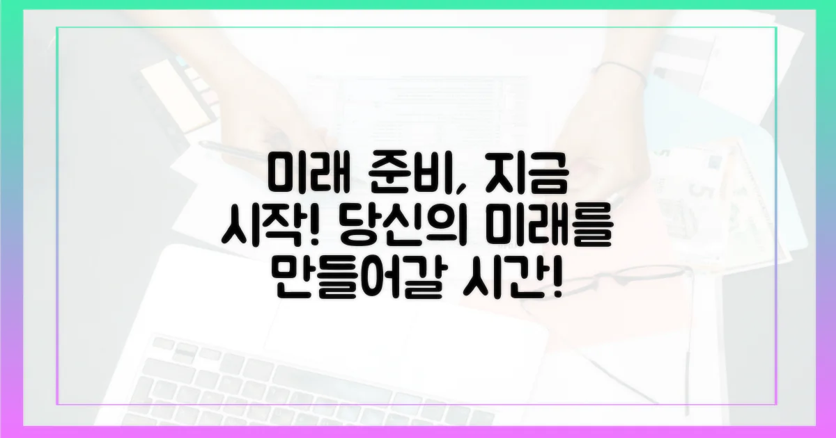 미래를 위한 준비를 시작하세요!