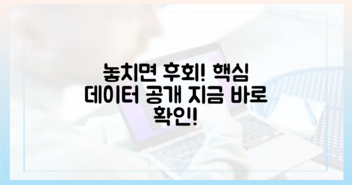 이 데이터를 놓치지 마세요!