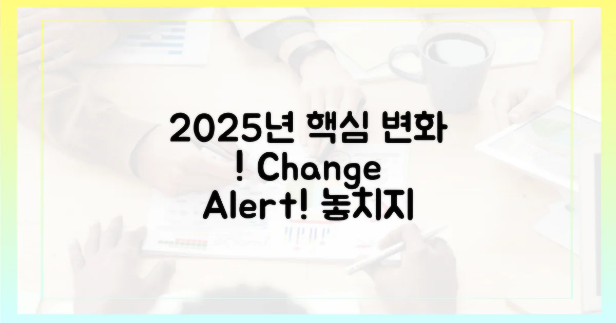 2025년 핵심 변동을 확인하세요!