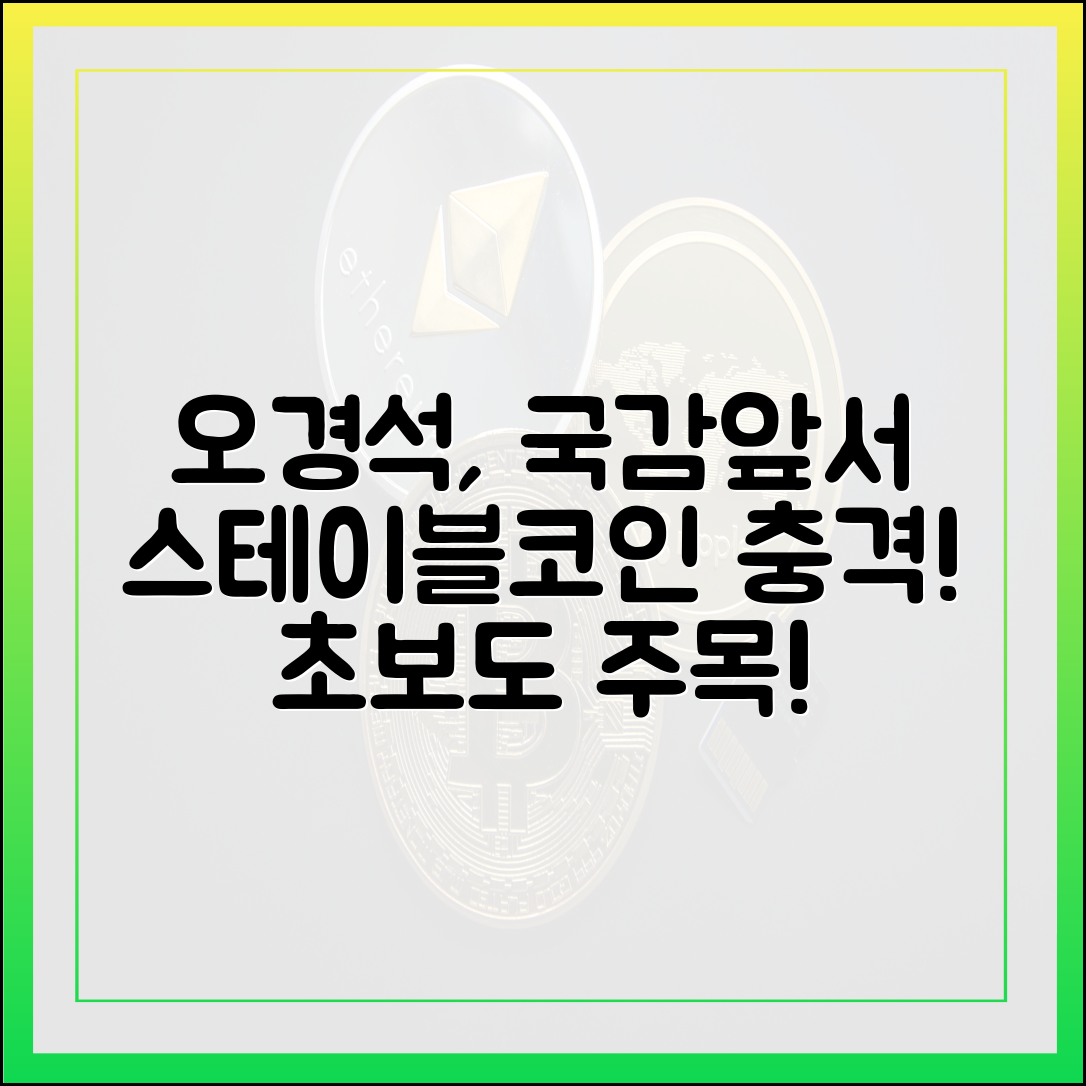 국감 앞둔 오경석, 스테이블코인 변수에 초보자도 주목!