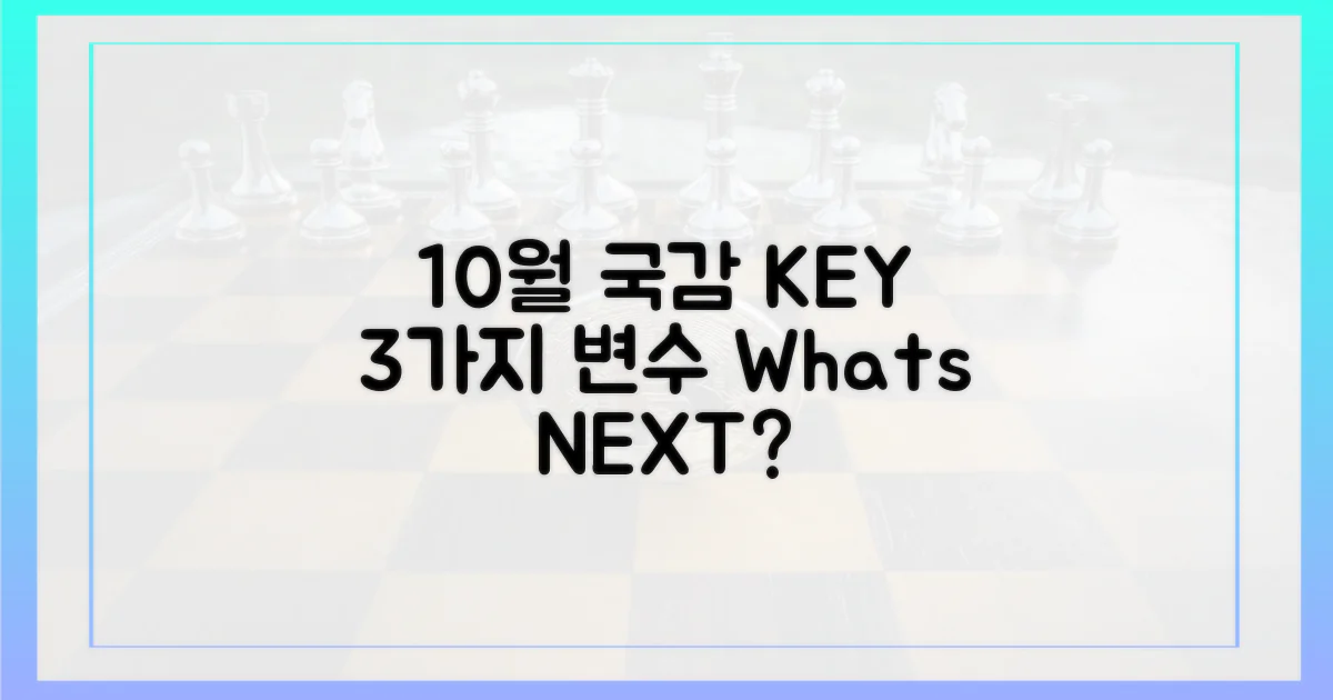 10월 국감, 변수 3가지