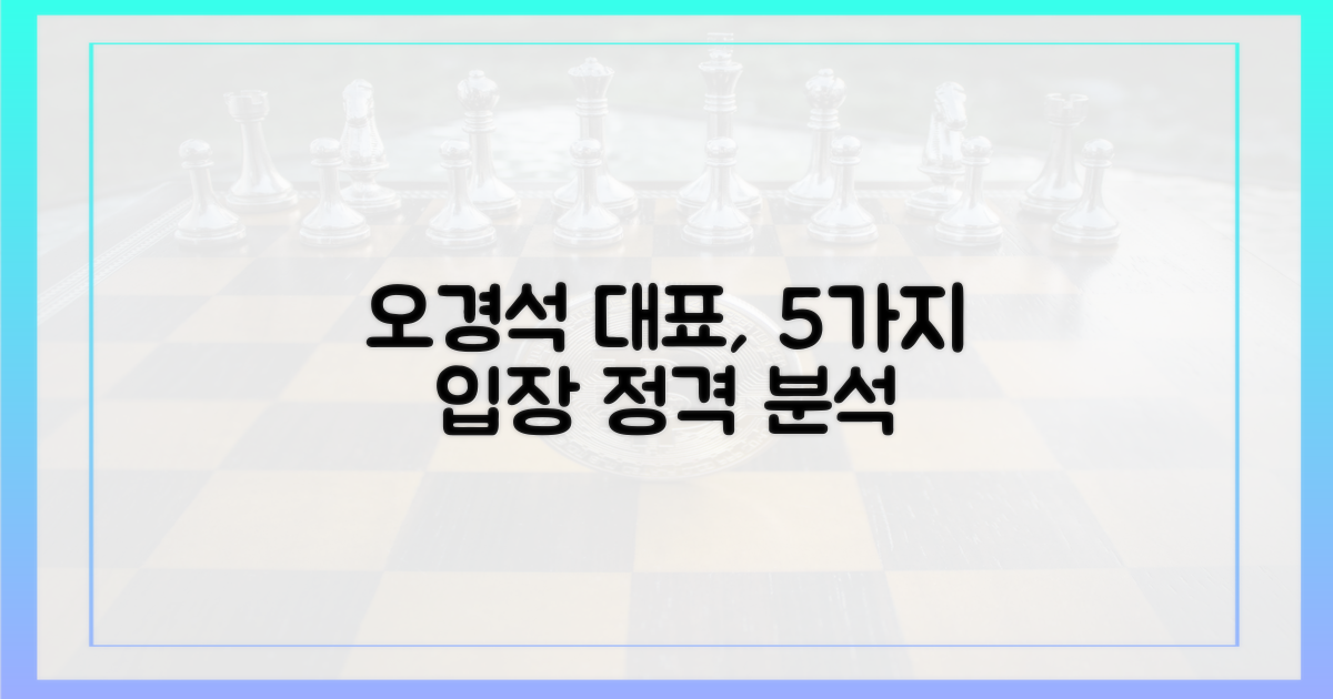 오경석 대표, 5가지 입장