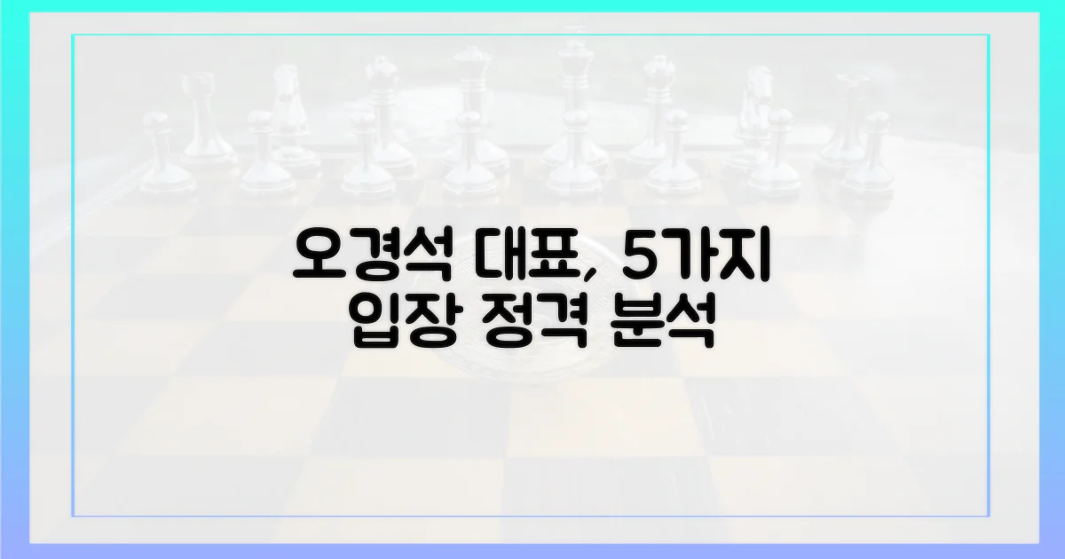 오경석 대표, 5가지 입장