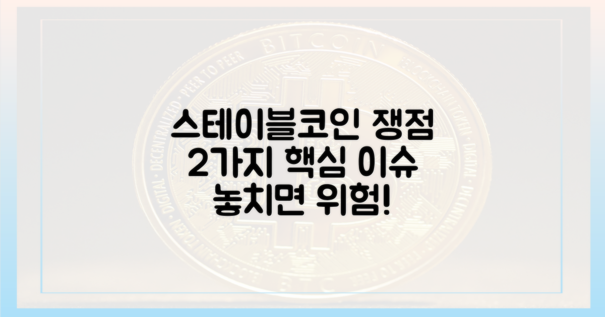 2가지 주요 스테이블코인 쟁점