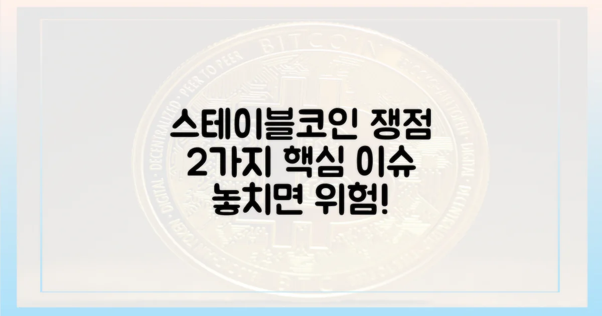 2가지 주요 스테이블코인 쟁점