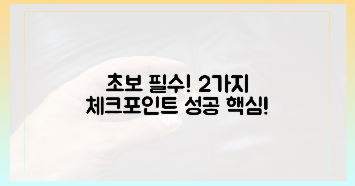 초보자 위한 2가지 체크포인트