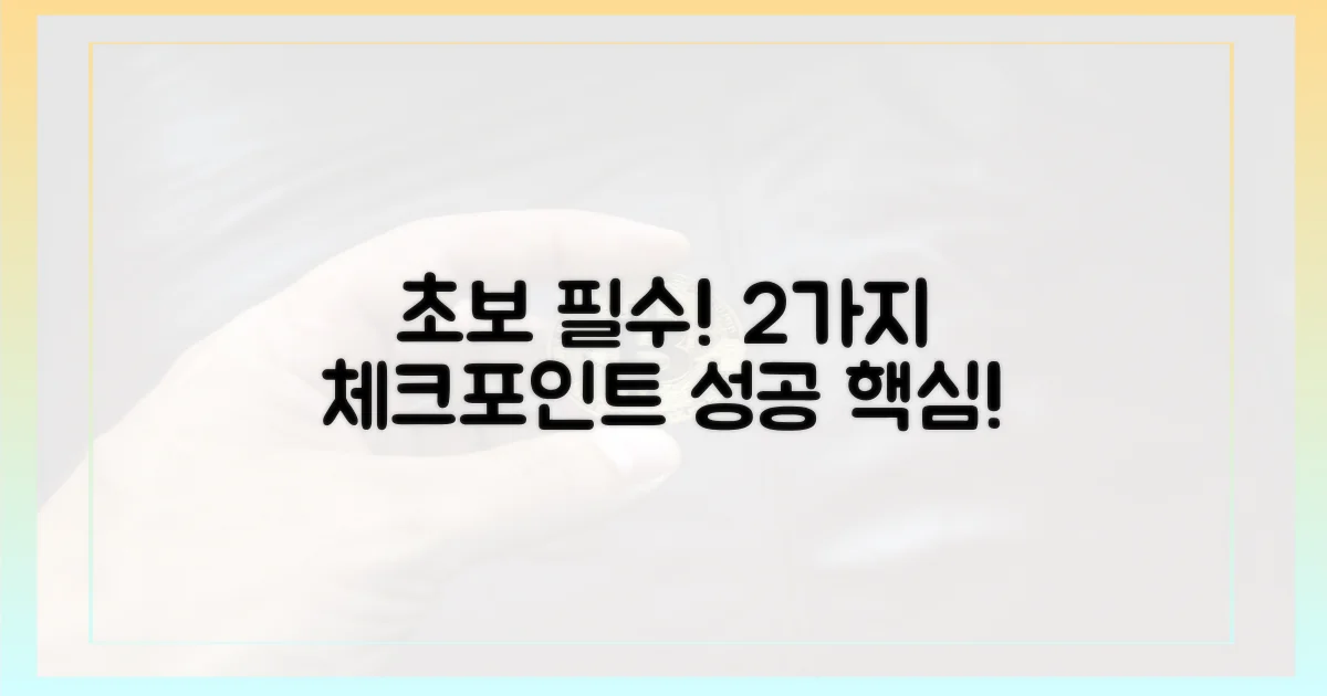 초보자 위한 2가지 체크포인트