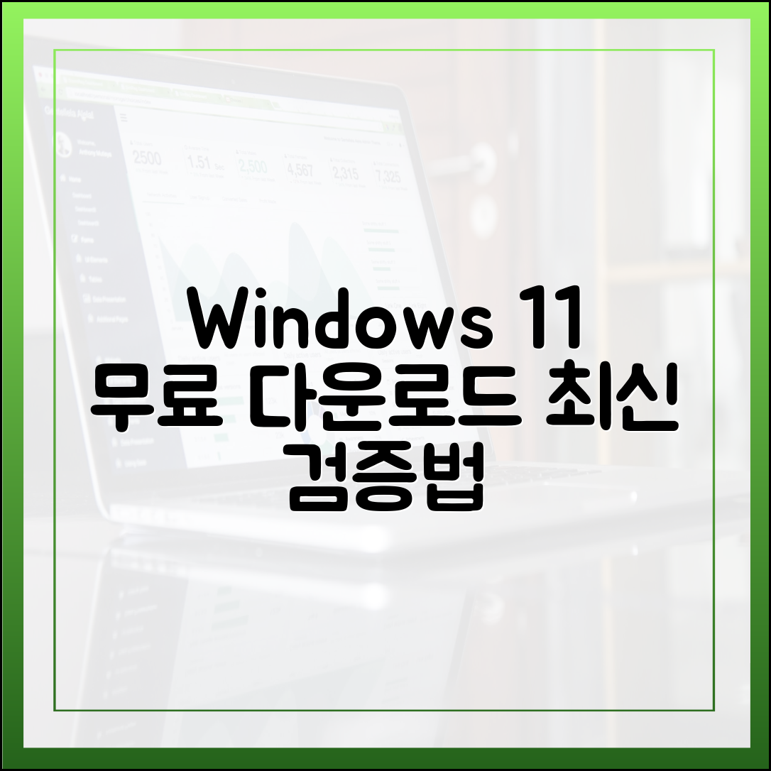 윈도우 11 무료 다운로드, 2025년 최신 검증된 방법 총정리