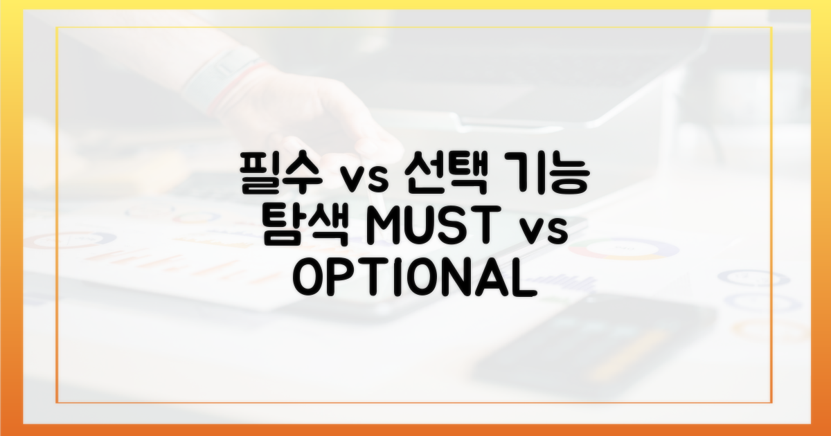 필수 vs 선택: 기능 탐색