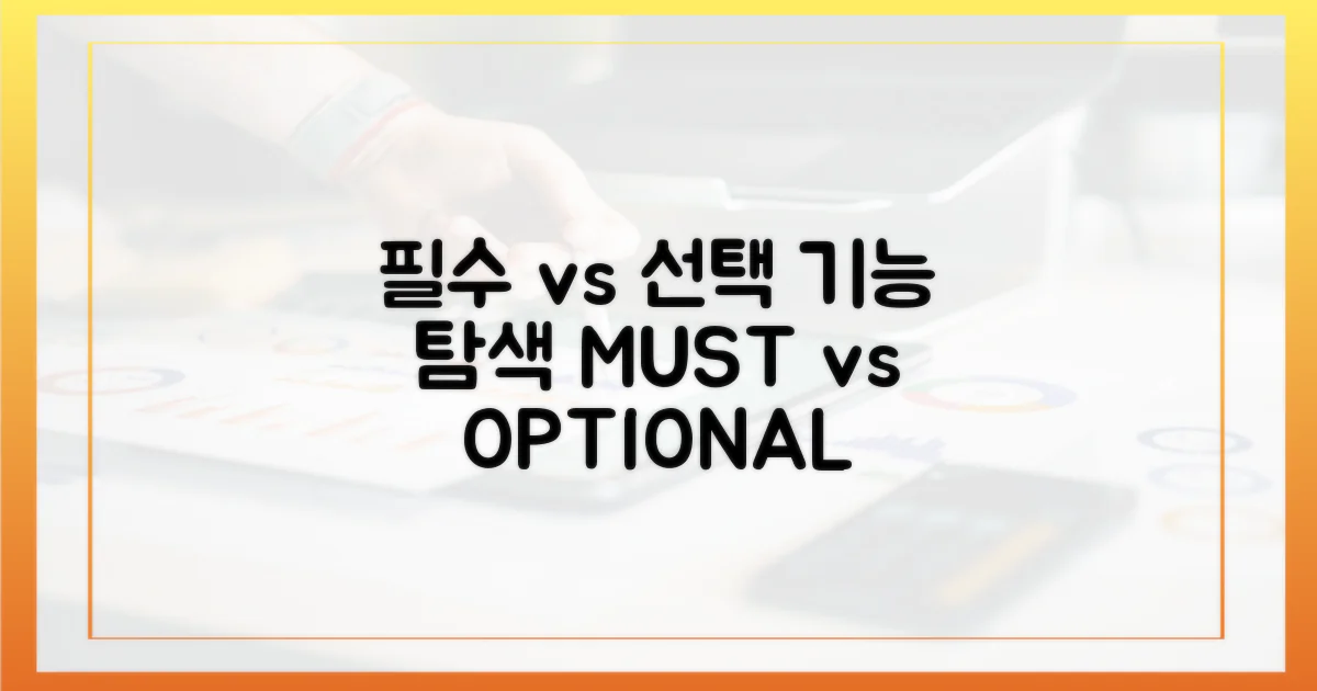 필수 vs 선택: 기능 탐색