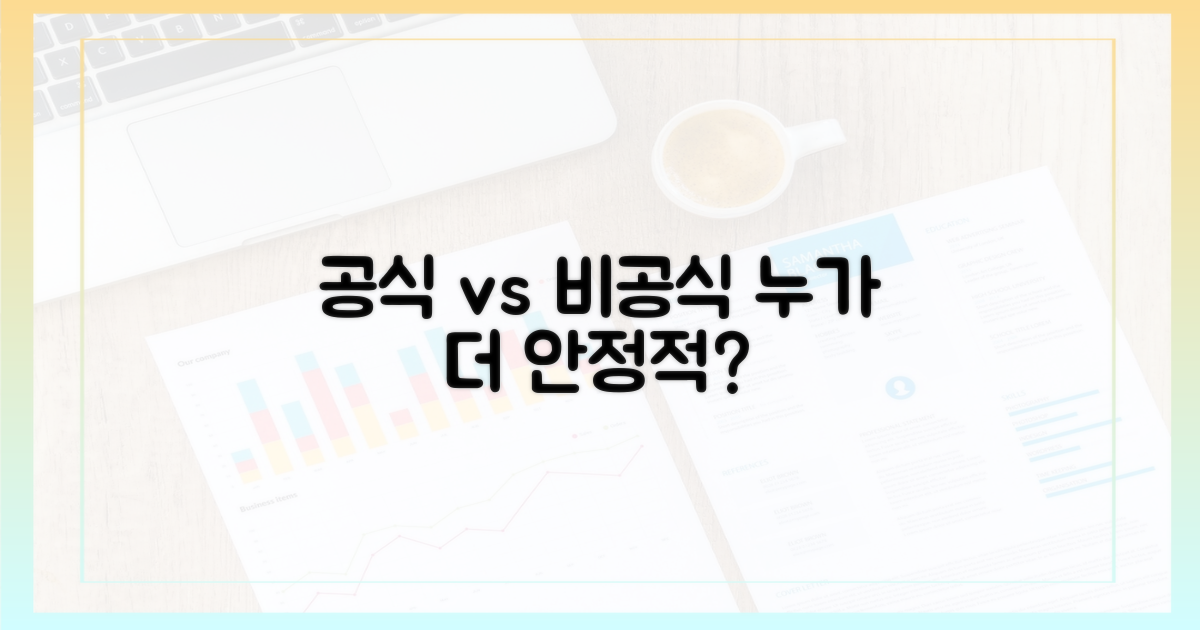 공식 vs 비공식: 안정성 비교