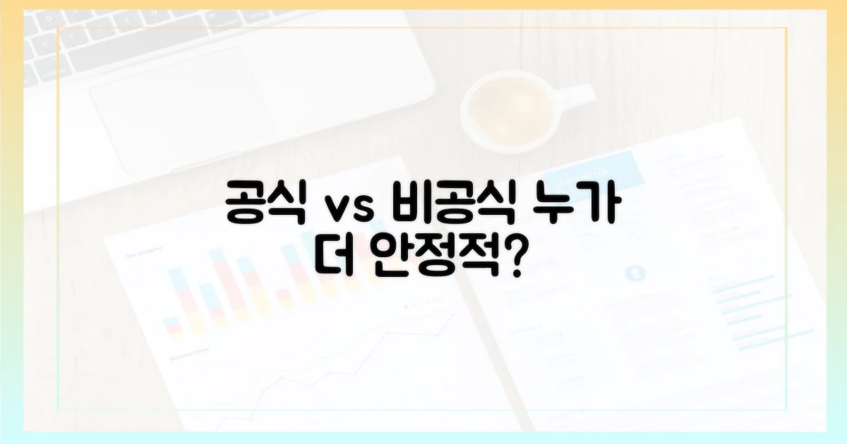 공식 vs 비공식: 안정성 비교