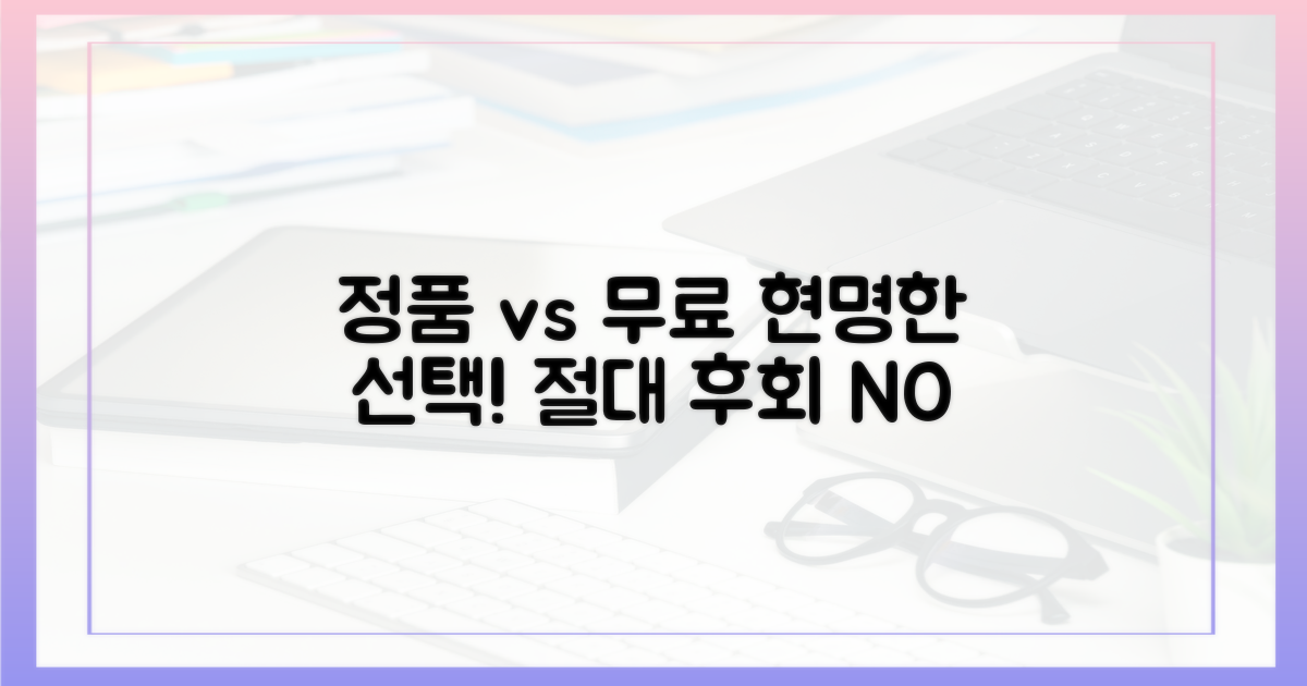 정품 vs 무료: 현명한 선택
