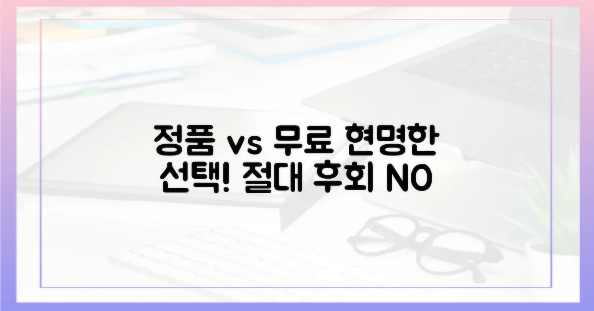 정품 vs 무료: 현명한 선택