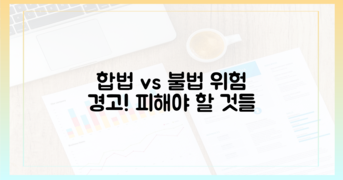 합법 vs 불법: 위험성 경고