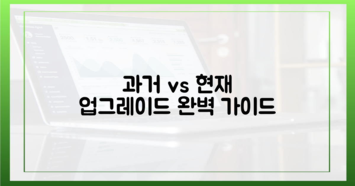 과거 vs 현재: 업그레이드 가이드