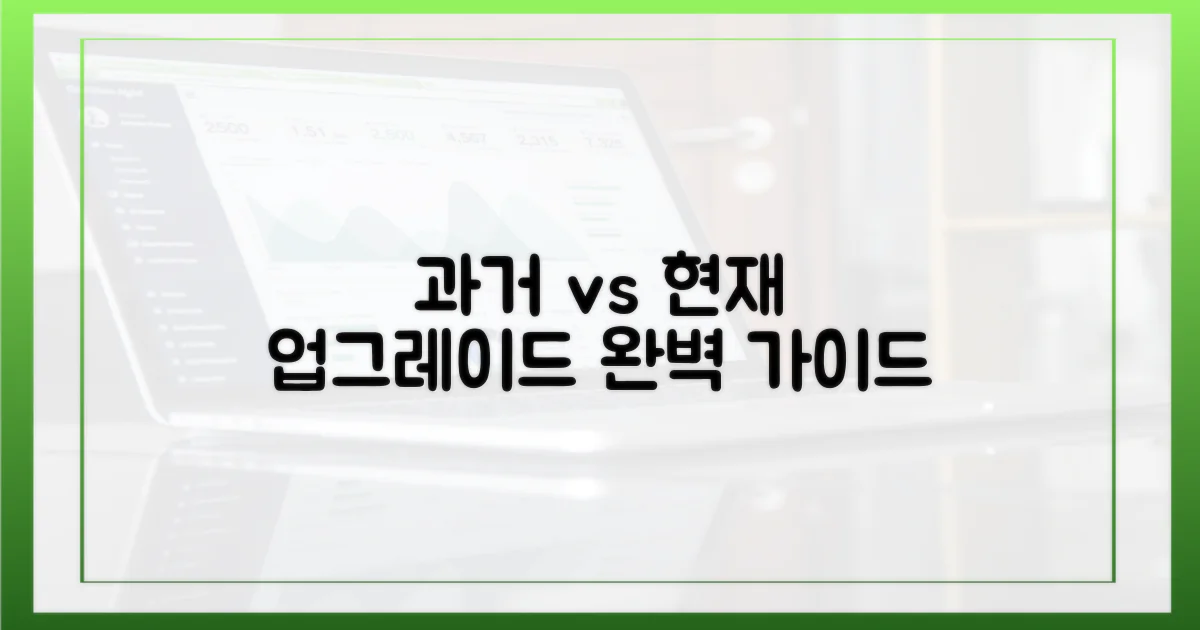 과거 vs 현재: 업그레이드 가이드