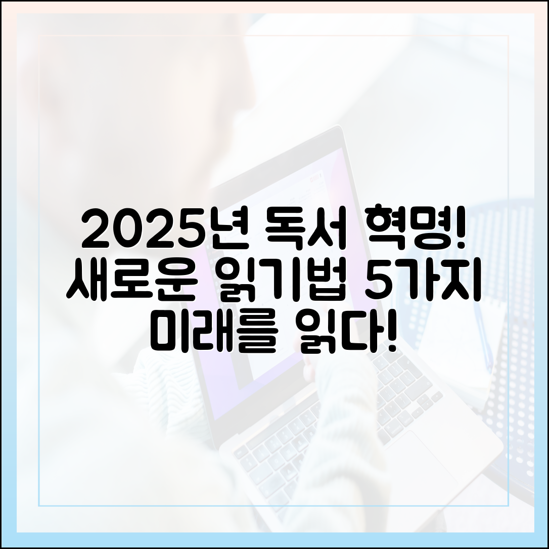 2025년 주목해야 할 새로운 독서법 5가지 심층 분석