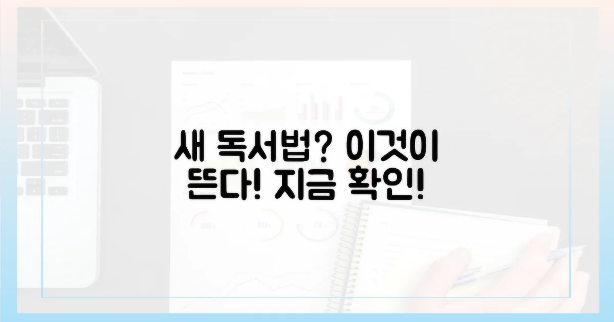 어떤 새 독서법이 뜰까?