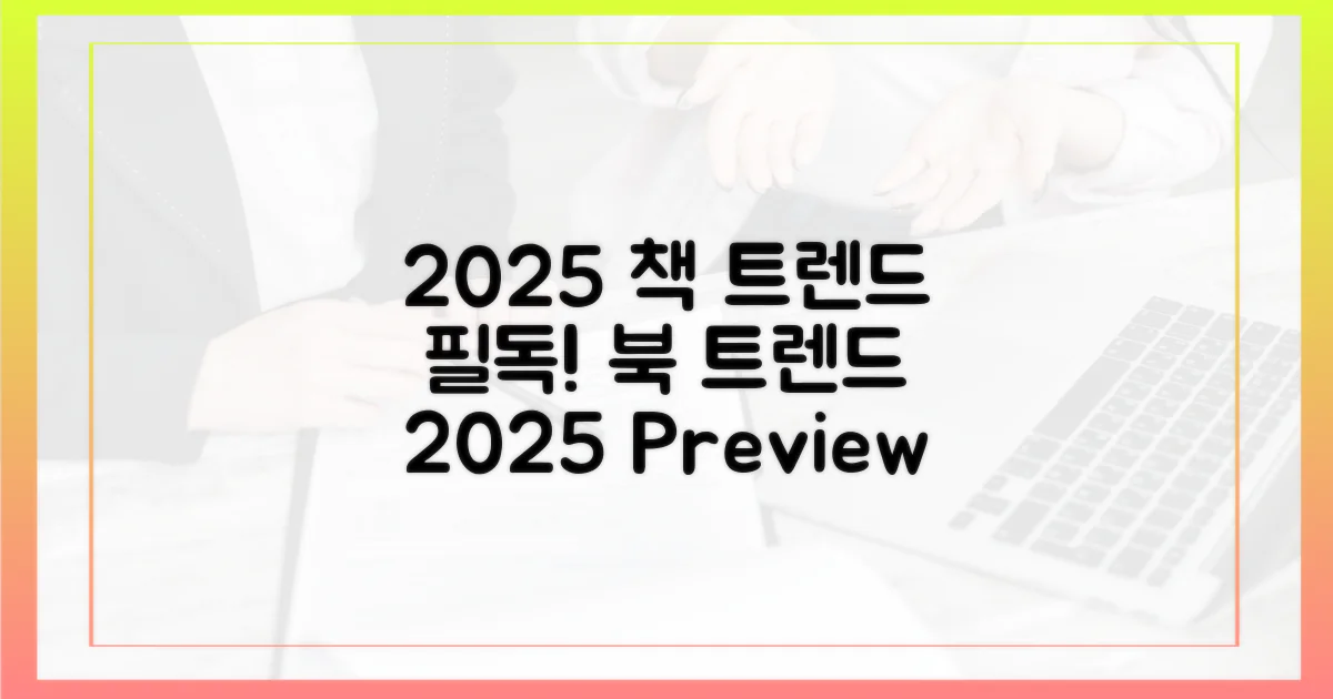 2025년, 독서 트렌드 총정리!