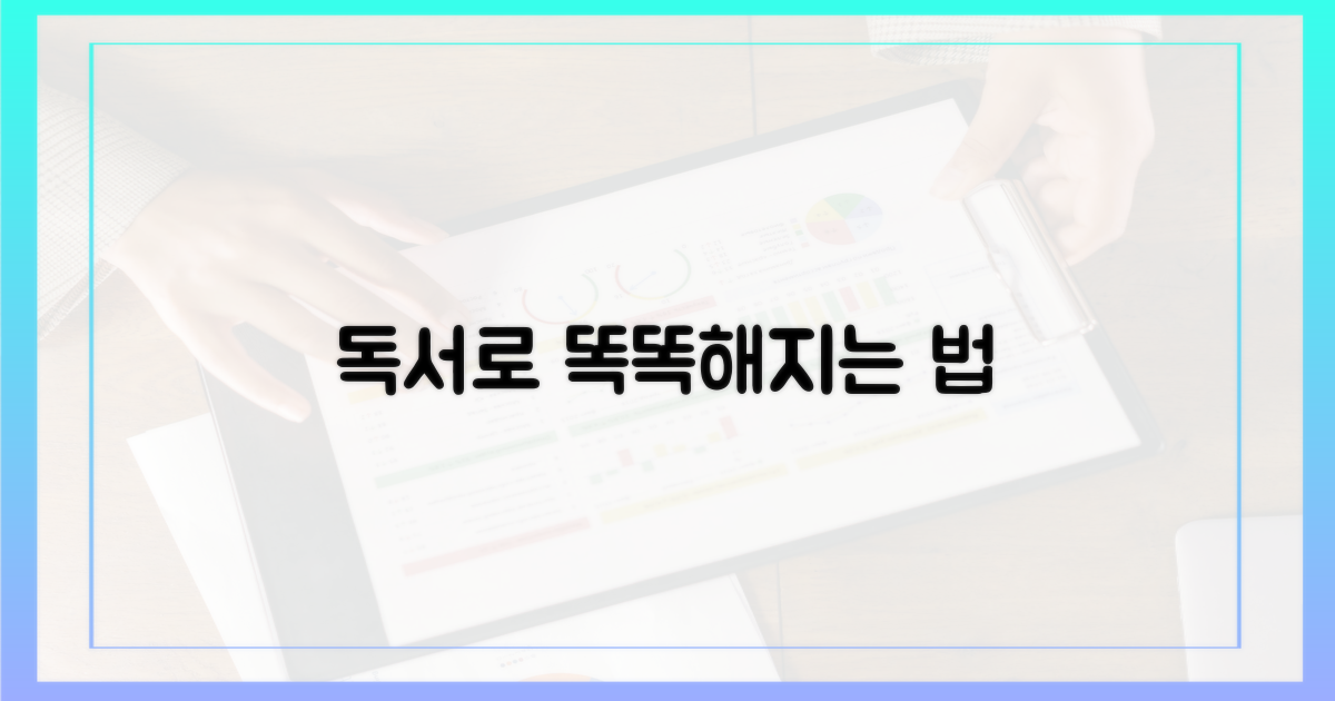 독서, 어떻게 더 똑똑해질까?