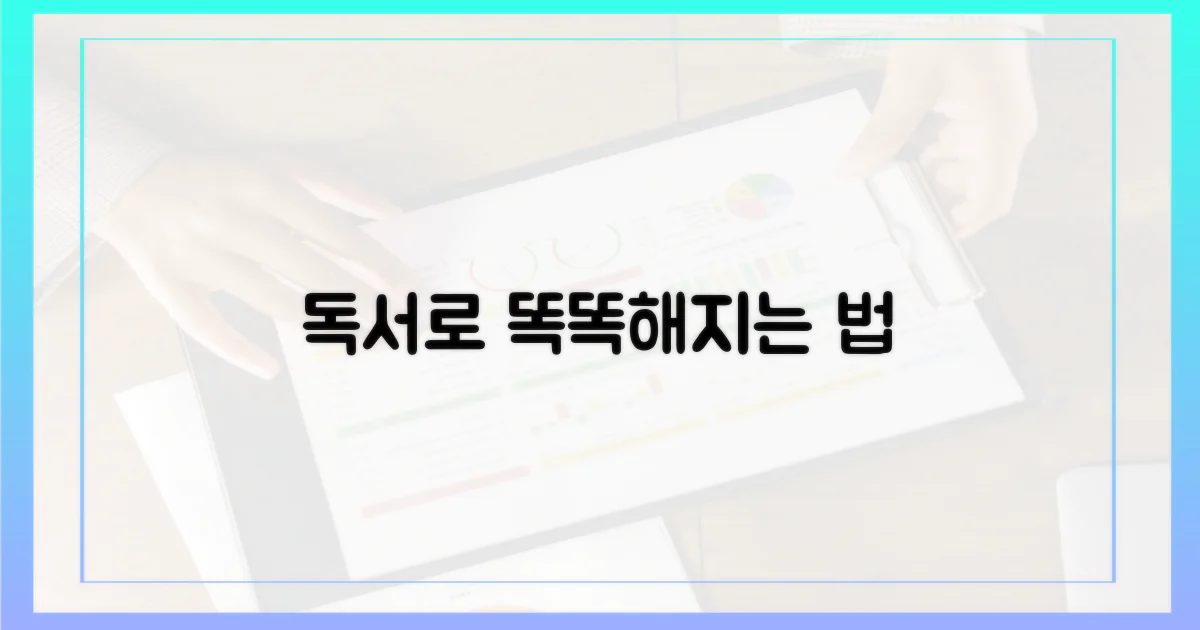 독서, 어떻게 더 똑똑해질까?