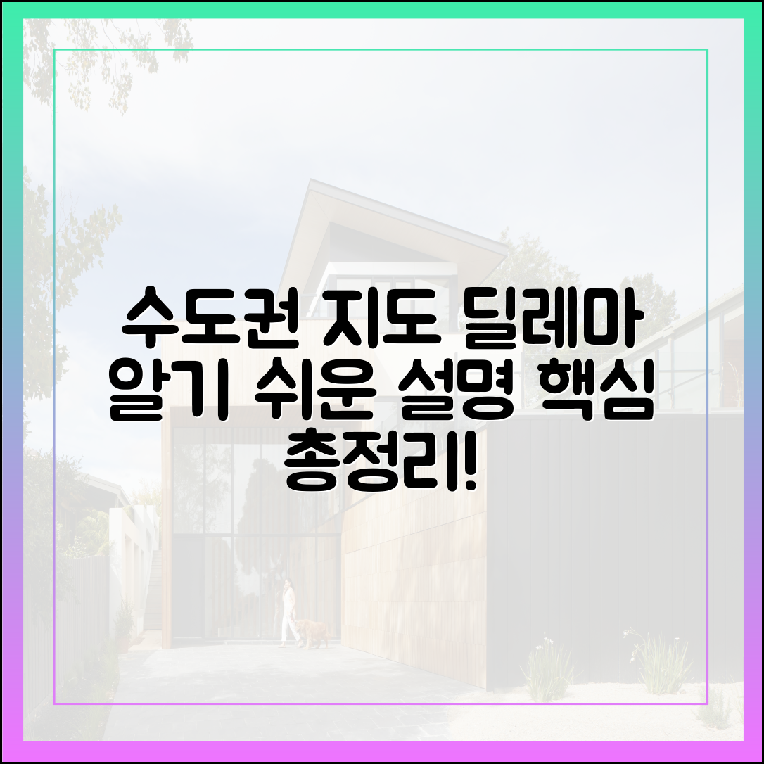 수도권 지도 딜레마, 누구나 알기 쉽게!