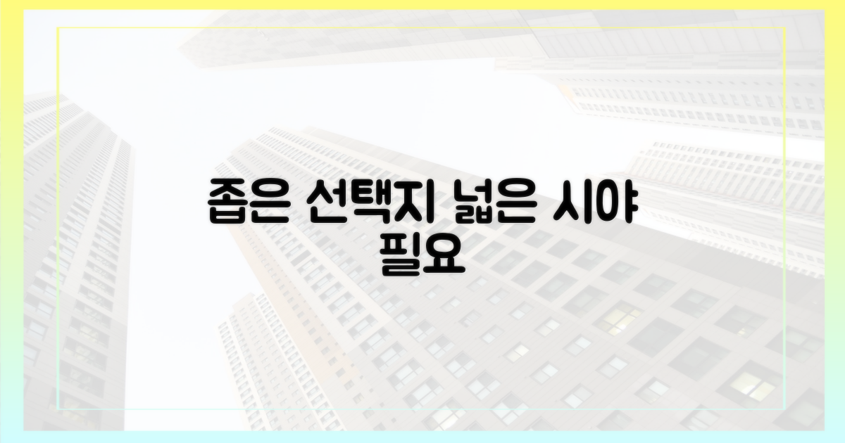 좁은 선택지, 넓은 시야 필요