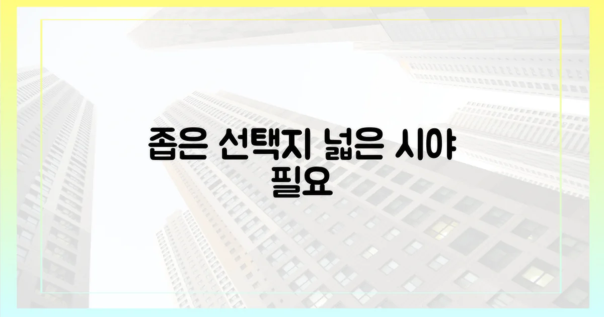 좁은 선택지, 넓은 시야 필요