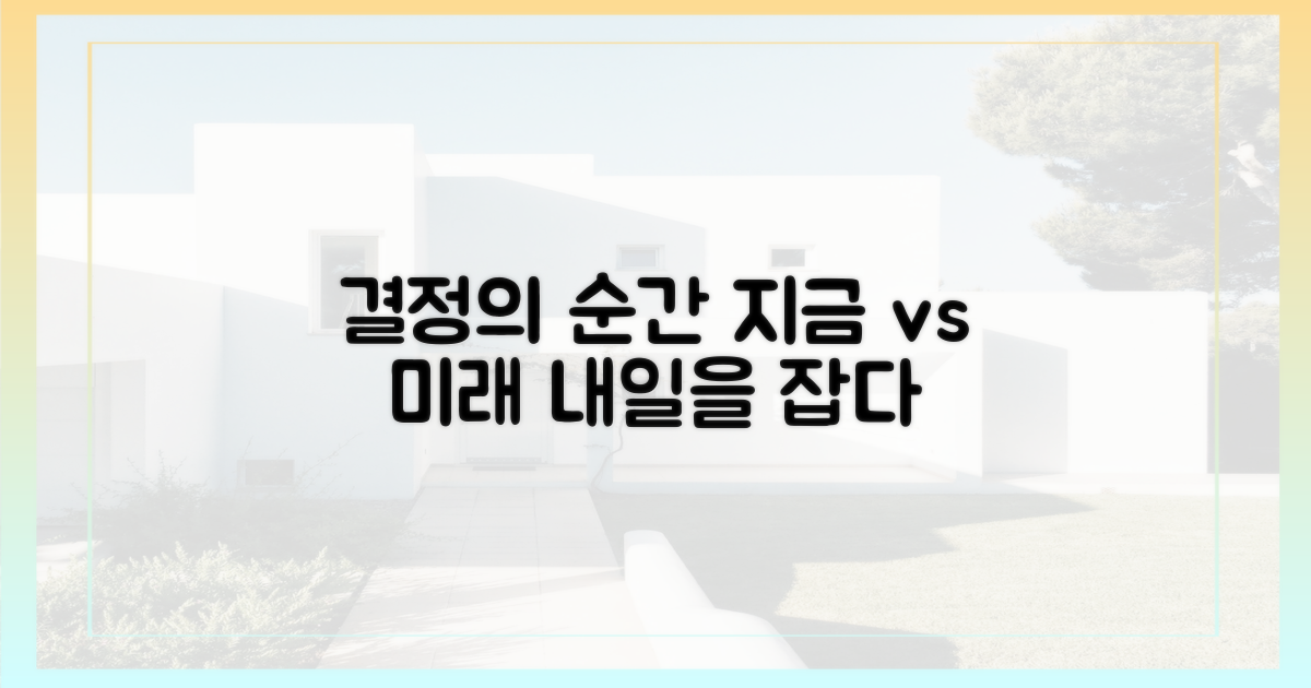 지금과 미래, 무엇을 택할까?