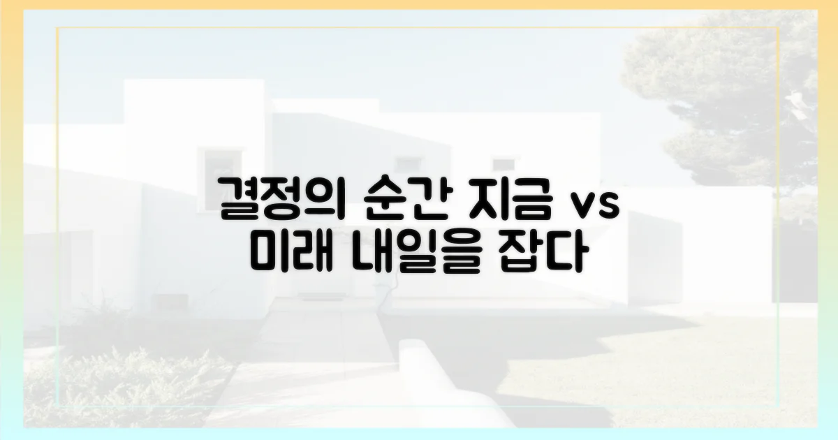 지금과 미래, 무엇을 택할까?