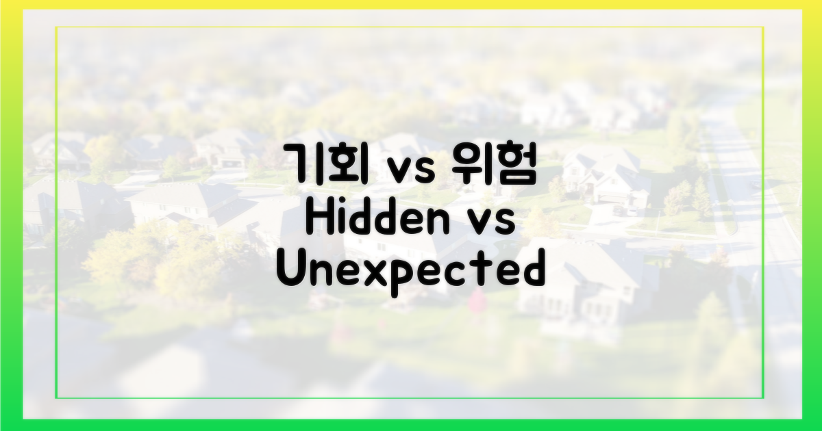 숨겨진 기회 vs 예상치 못한 위험