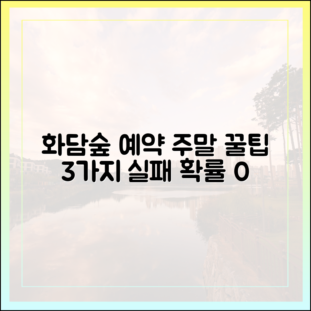 화담숲 예약, 주말 3가지 필승 전략