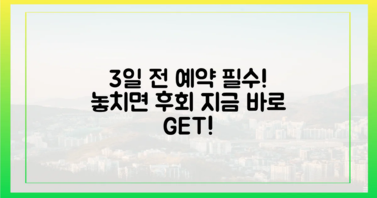 3일 전 예약은 필수
