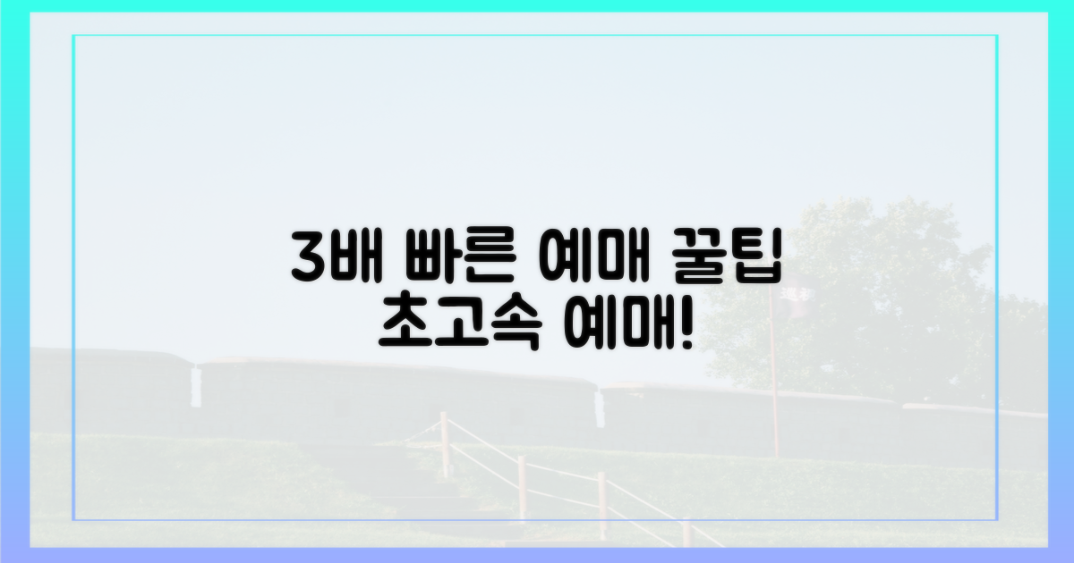 3배 빠른 예매 팁