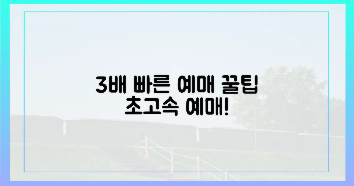 3배 빠른 예매 팁