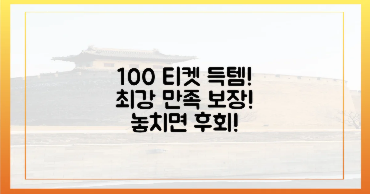 100% 만족 티켓 확보