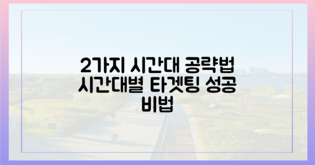 2가지 시간대 공략법