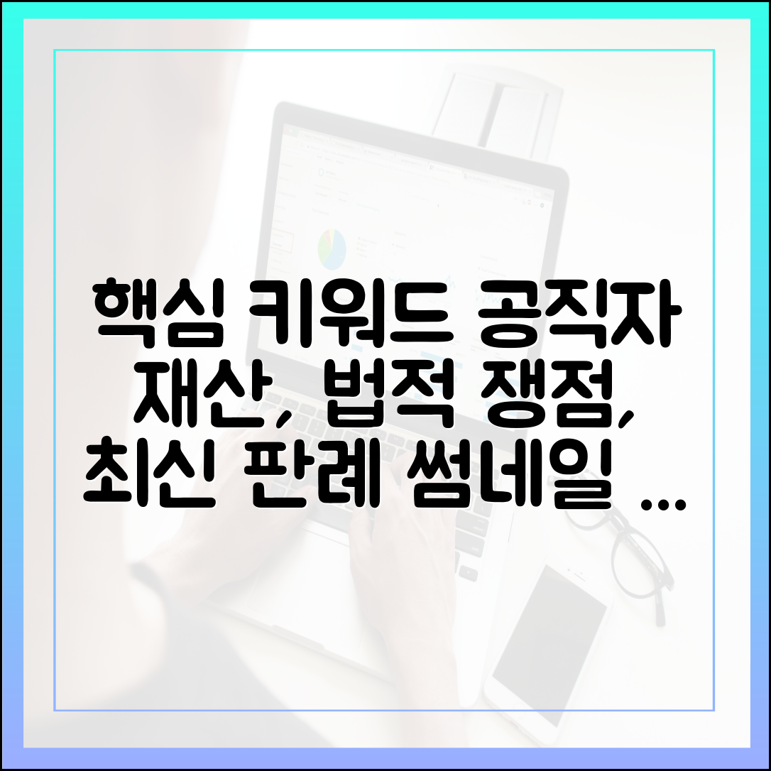 최신 판례로 본 공직자 재산 신고의 법적 쟁점