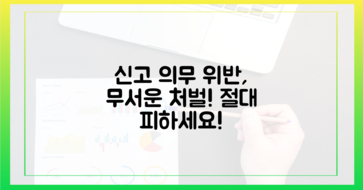 신고 의무 위반 시, 처벌은?