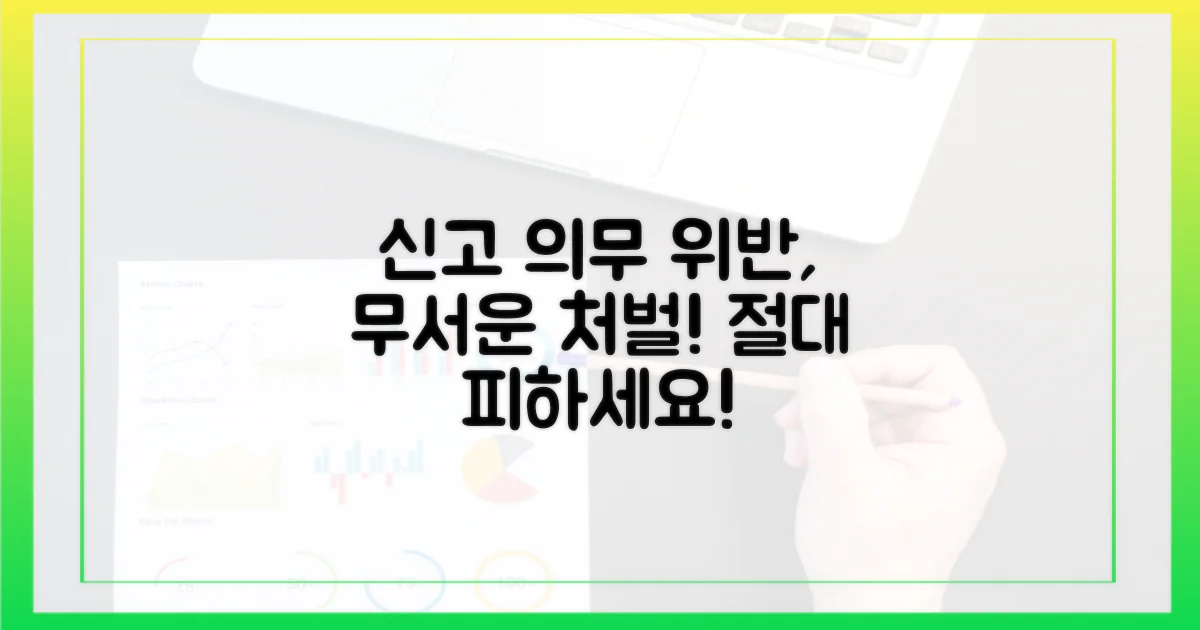 신고 의무 위반 시, 처벌은?